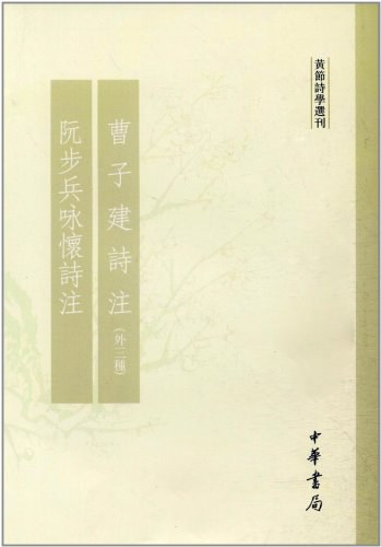 曹子建诗注·阮步兵咏怀诗注