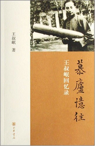 慕庐忆往
