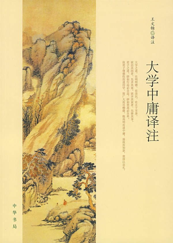 大学中庸译注 封面