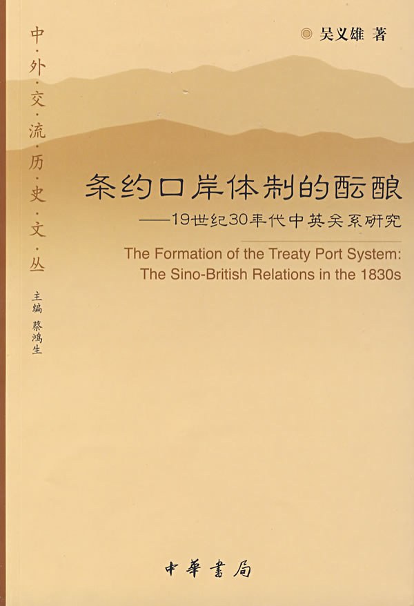 条约口岸体制的酝酿 封面