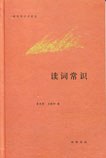 读词常识
