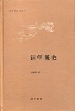 词学概论 封面