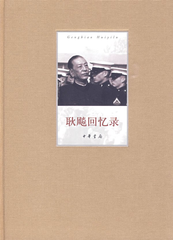 耿飚回忆录