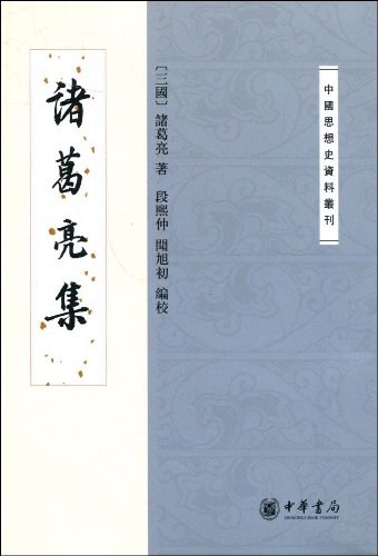 诸葛亮集 封面