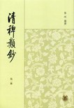 清稗类钞（全十三册）