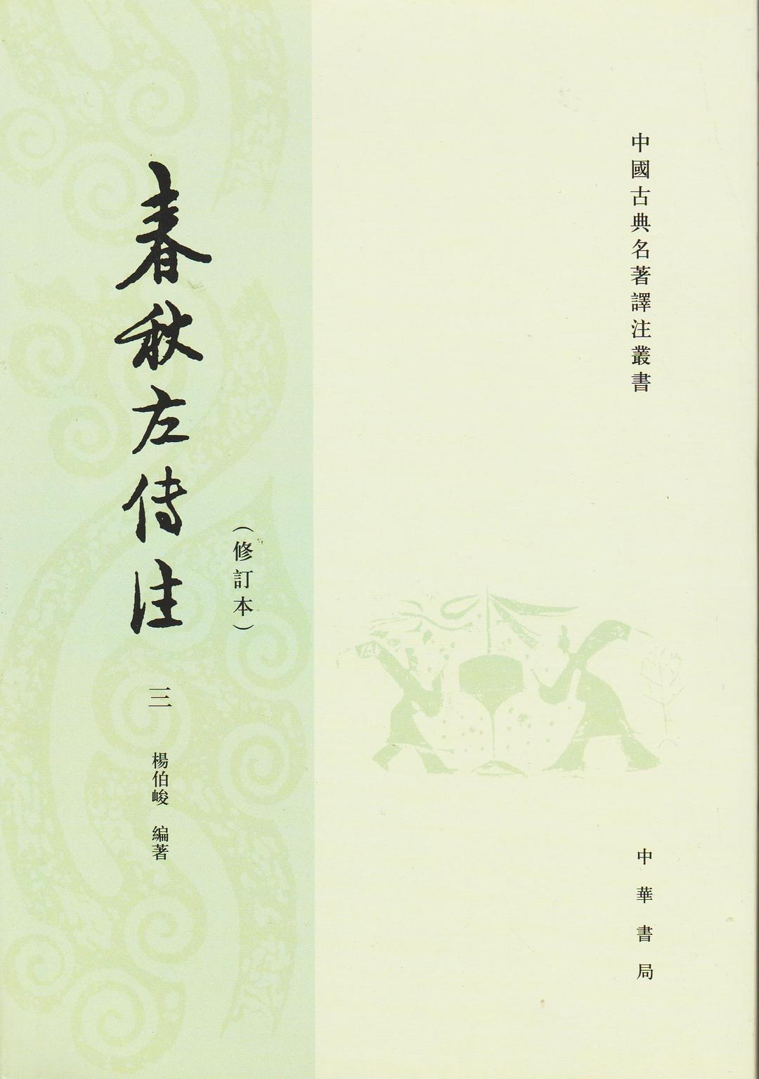春秋左传注（全四册）