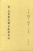 章太炎说文解字授课笔记