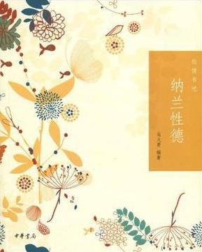 纳兰性德 封面