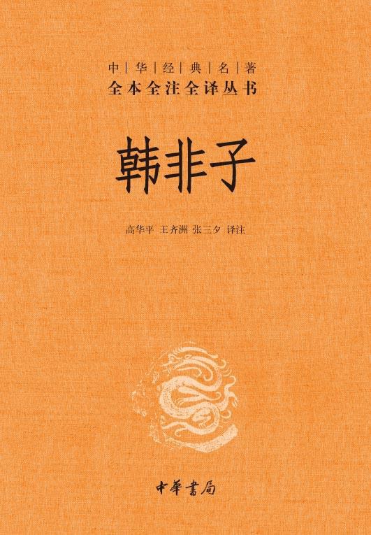 韩非子 封面