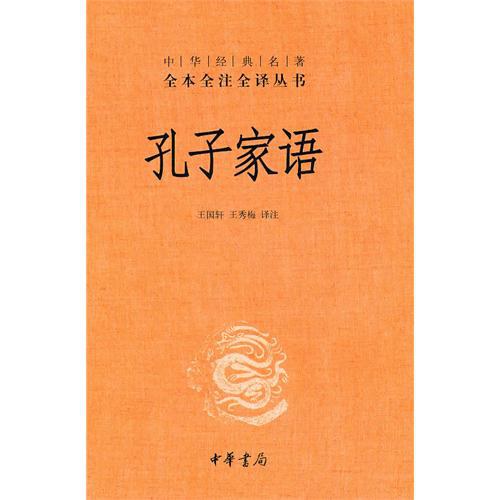 孔子家语 封面