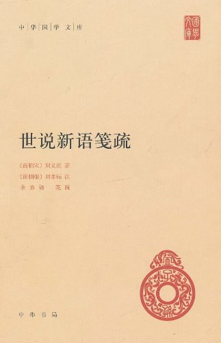 世说新语笺疏 封面