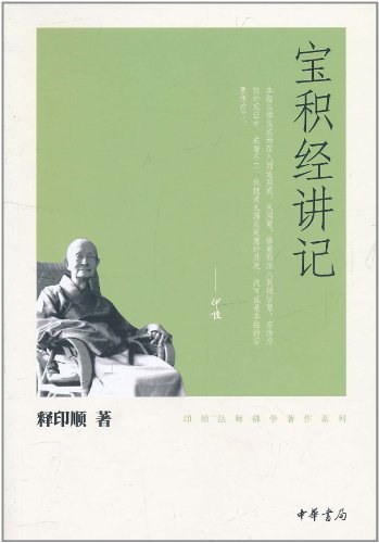 宝积经讲记