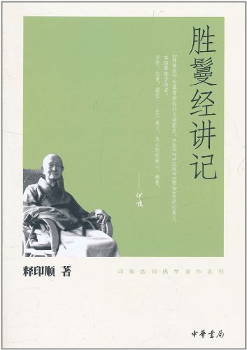 胜鬘经讲记 封面