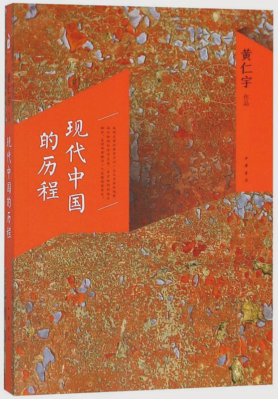 现代中国的历程