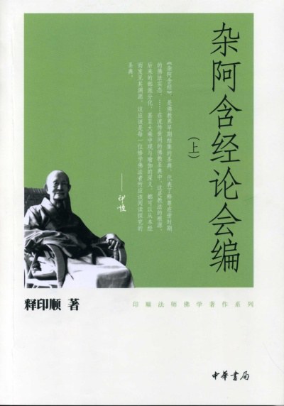 杂阿含经论会编