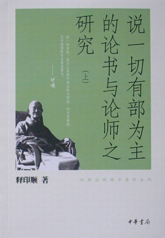 说一切有部为主的论书与论师之研究