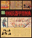 中国兵器甲胄图典