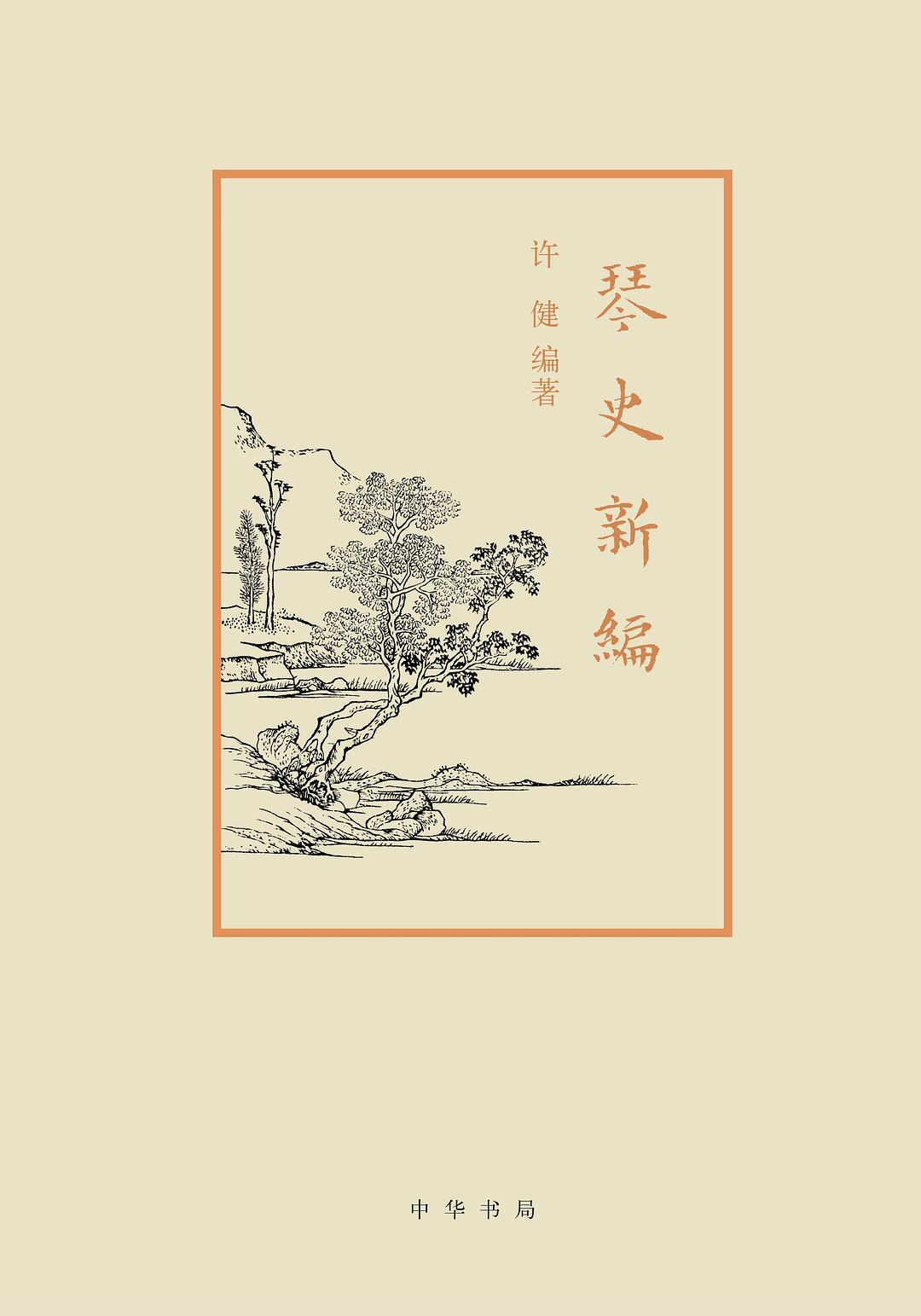 琴史新编 封面
