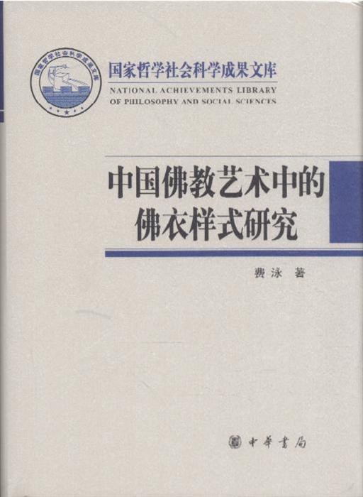 中国佛教艺术中的佛衣样式研究