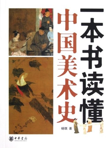 一本书读懂中国美术史