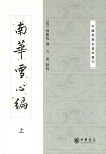 南华雪心编
