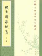 顾太清集校笺