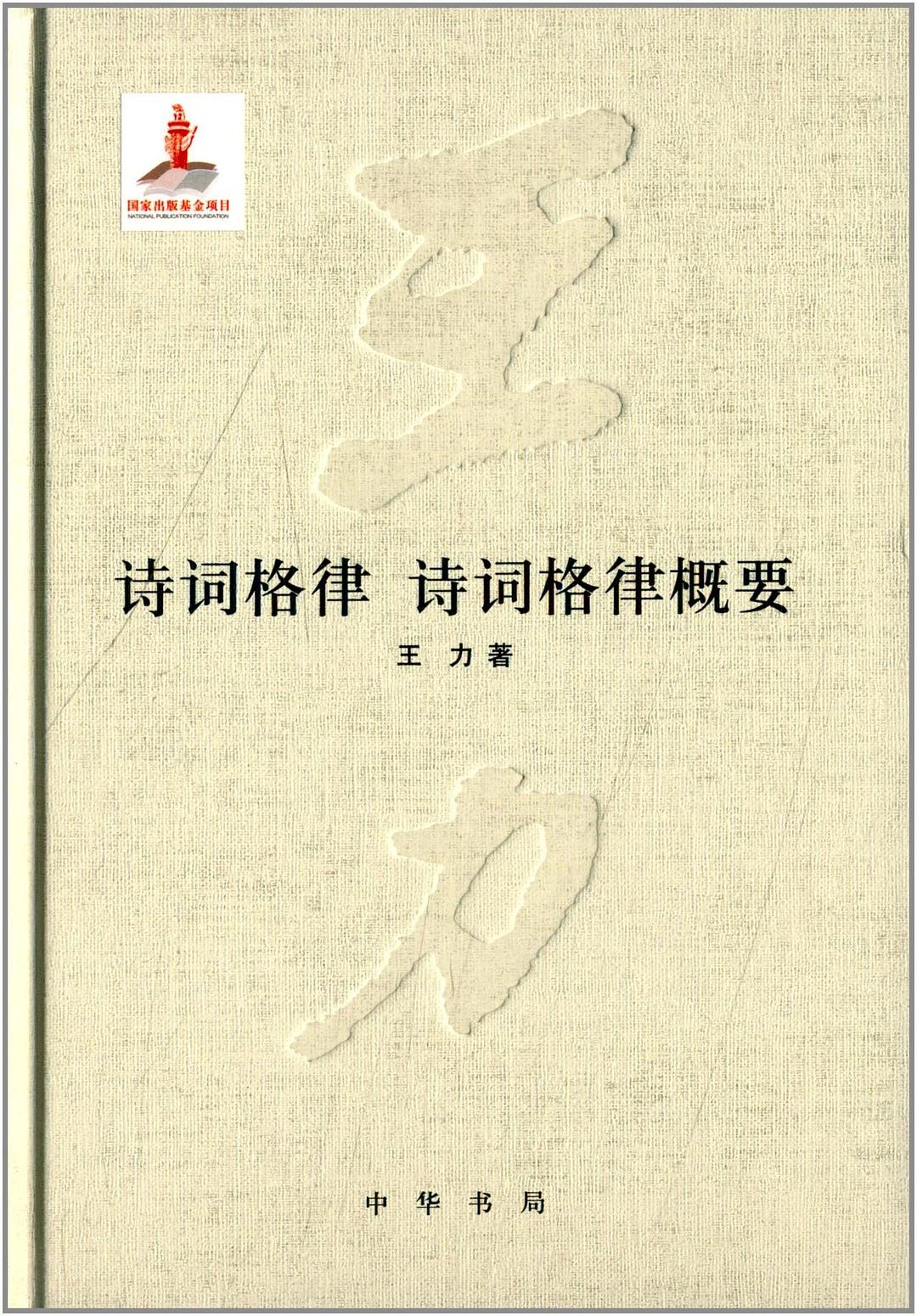 诗词格律·诗词格律概要