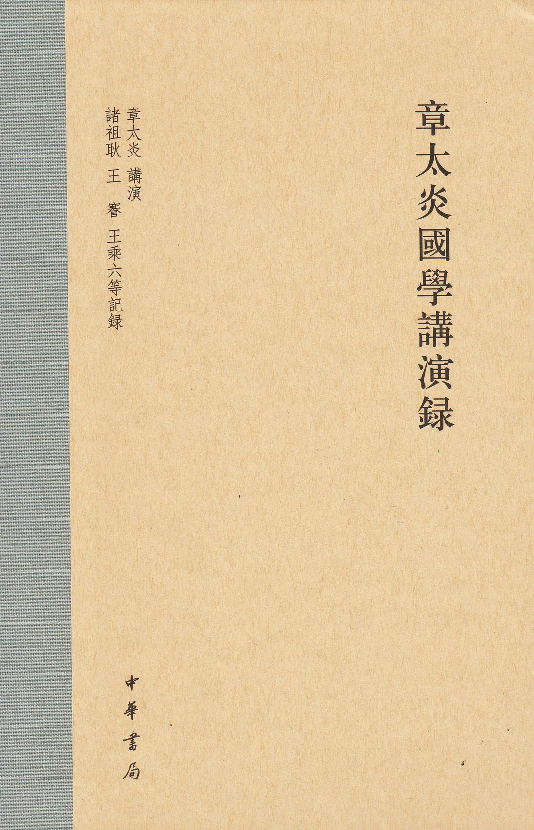 章太炎國學講演錄