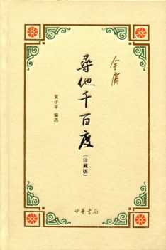 寻他千百度（珍藏版） 封面