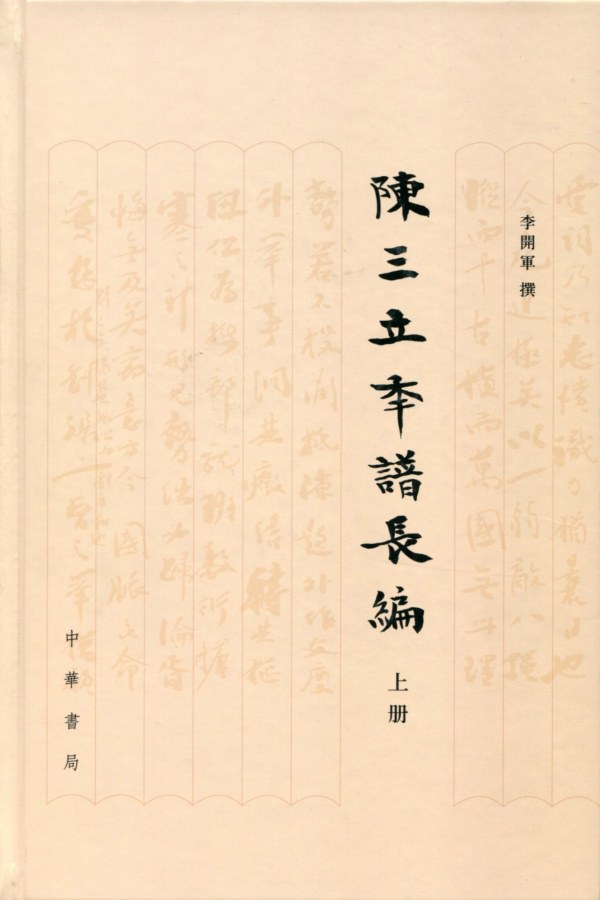 陈三立年谱长编