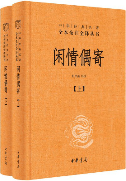 闲情偶寄