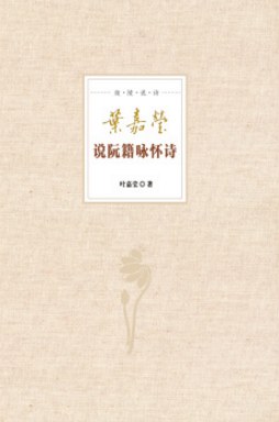 叶嘉莹说阮籍咏怀诗