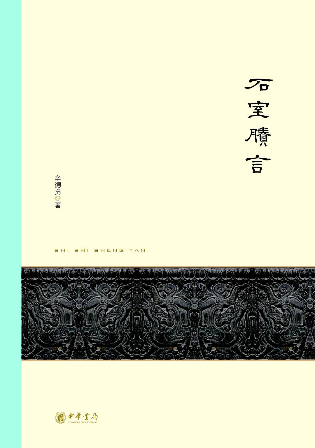 石室賸言 封面