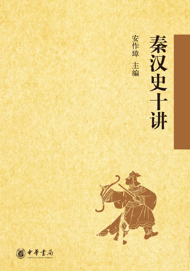 秦汉史十讲