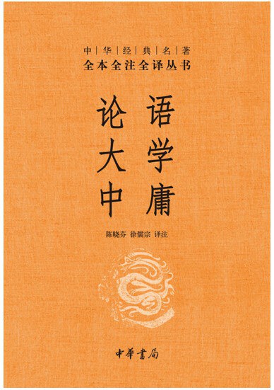 论语、大学、中庸