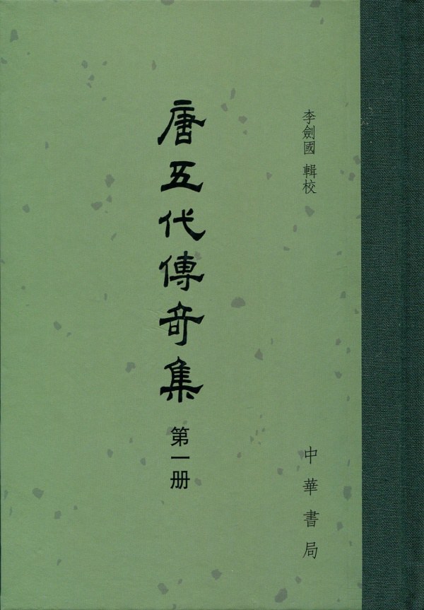 唐五代传奇集