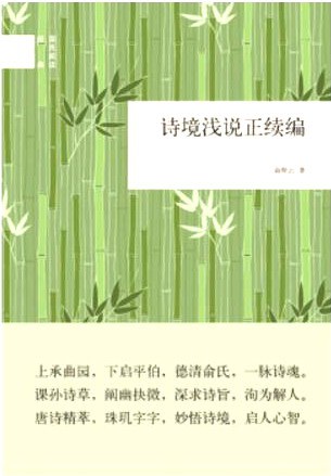 诗境浅说正续编