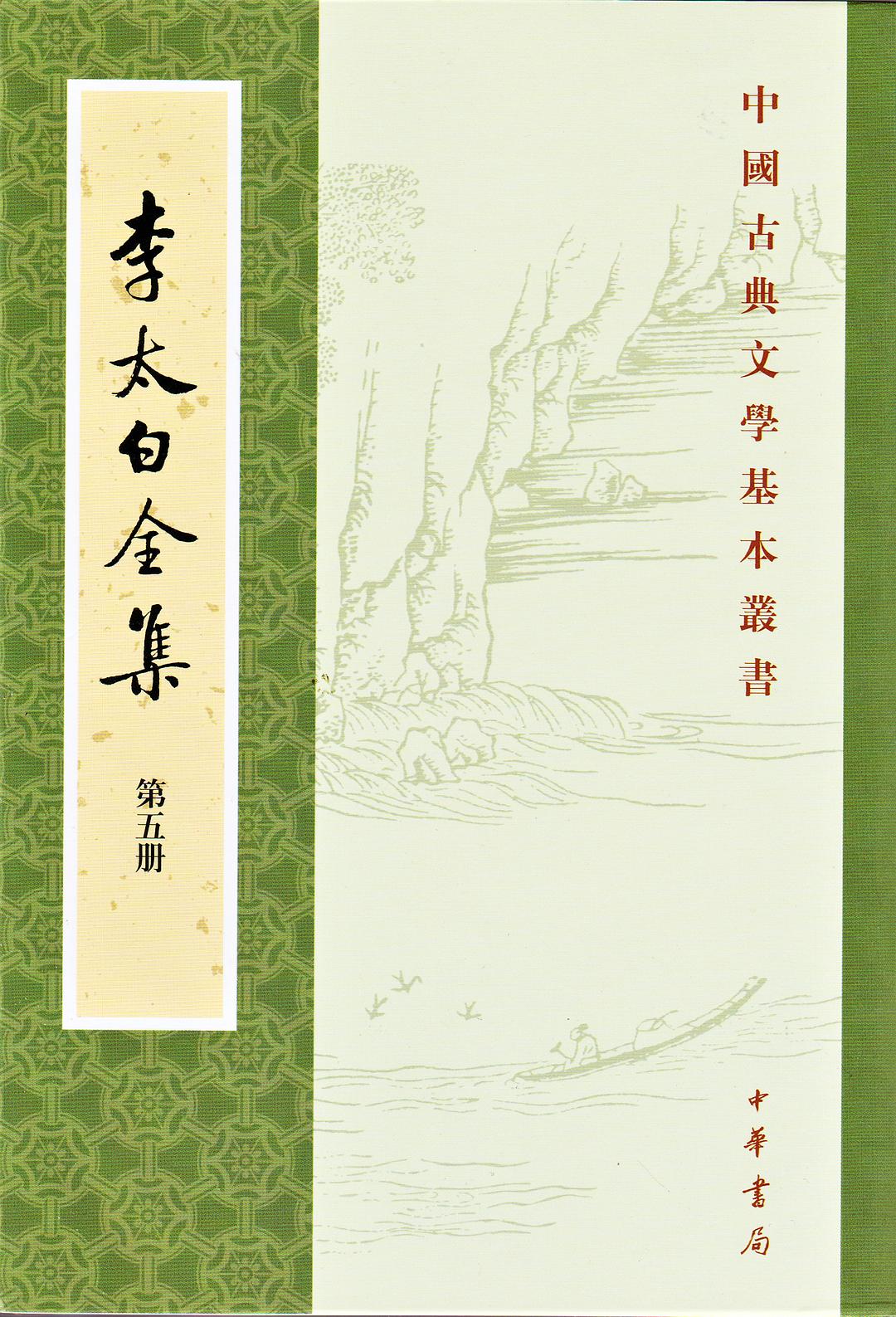 李太白全集 封面