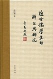 近世儒学史的辨证与钩沉
