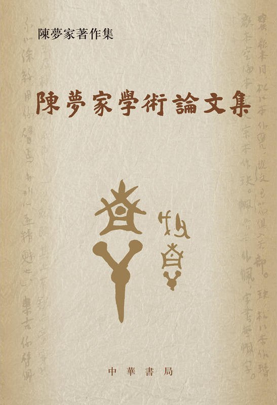 陈梦家学术论文集