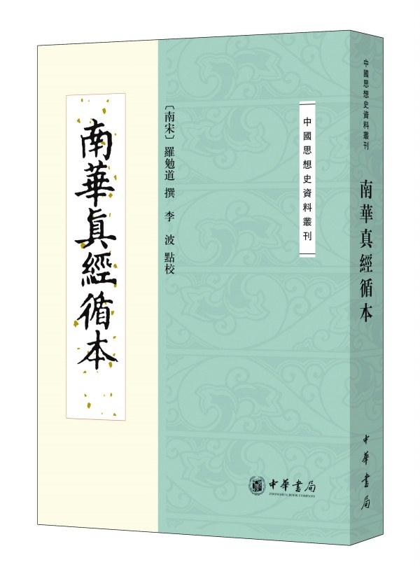 南华真经循本