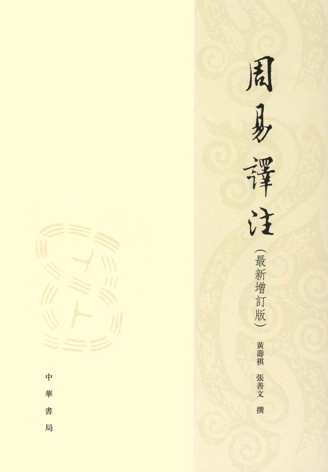 周易译注(增订版)