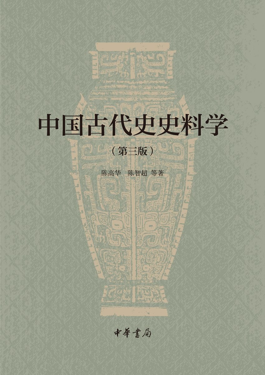 中国古代史史料学（第三版） 封面