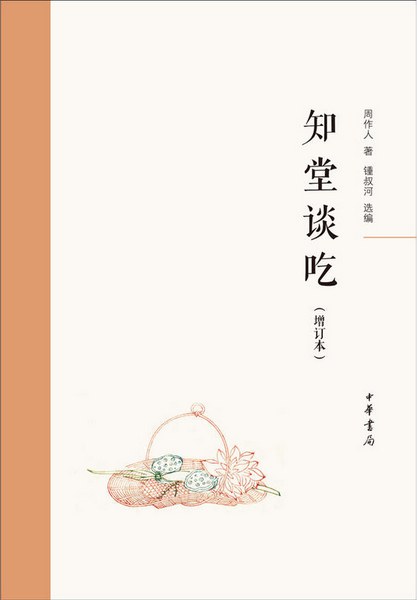 知堂谈吃（增订本）