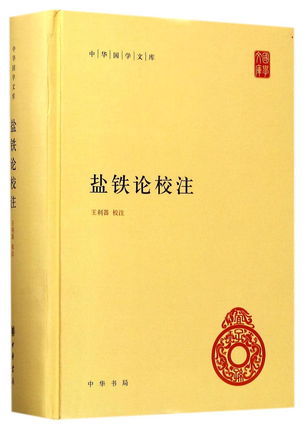 盐铁论校注