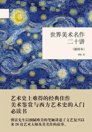 世界美术名作二十讲(插图本)(精)/国民阅读经典