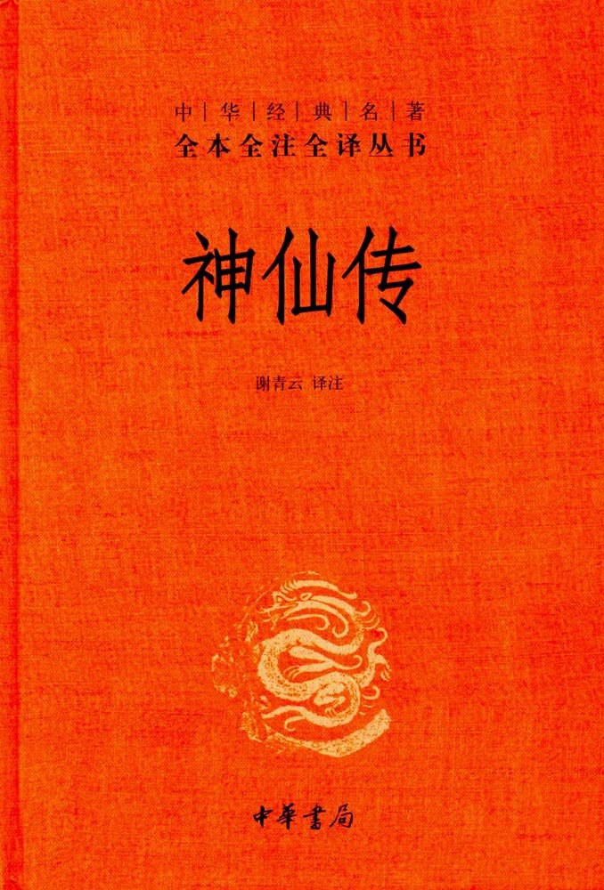 神仙传 封面