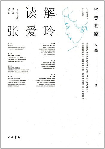 读解张爱玲