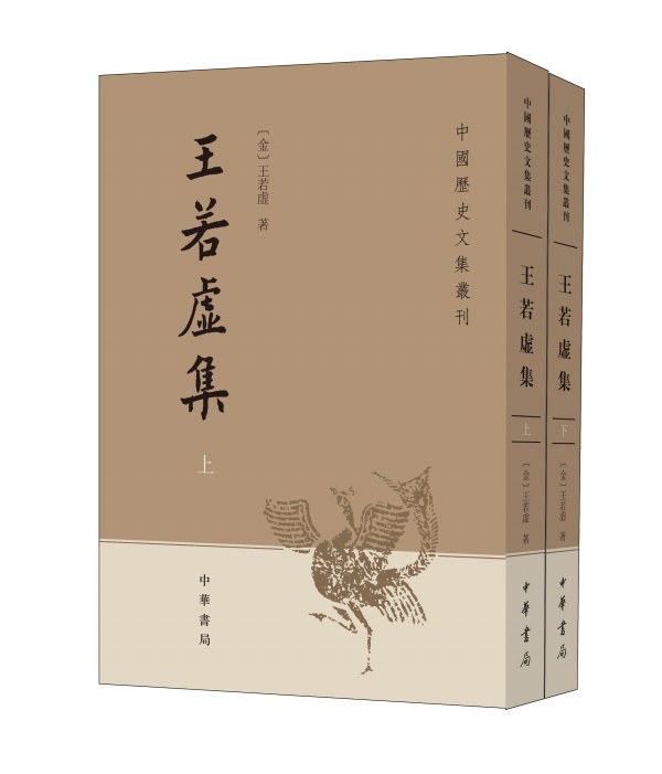 王若虚集