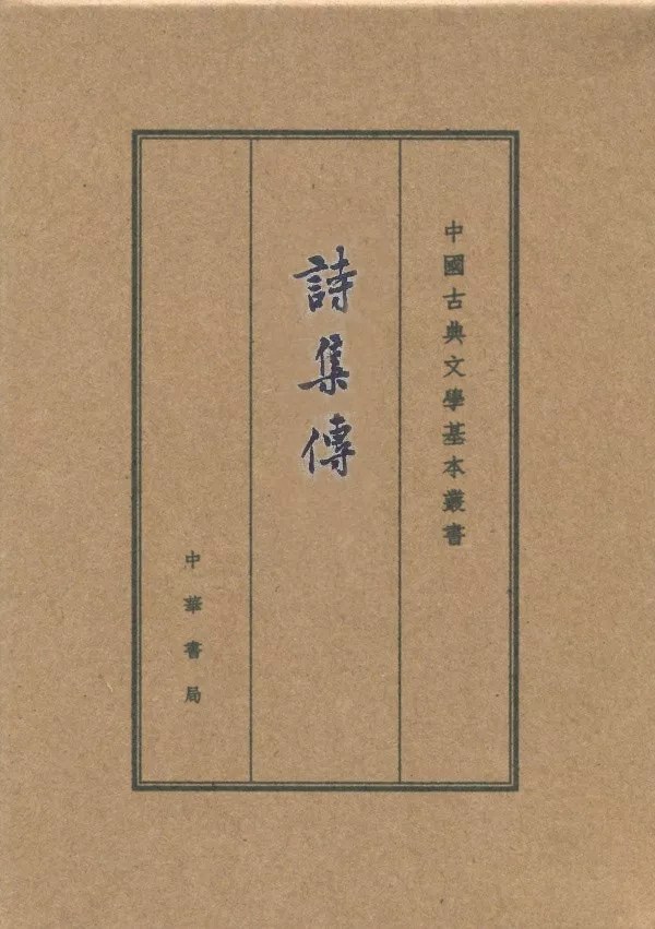 詩集傳